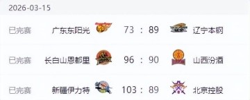 体育视频直播-辽宁男篮打爆广东，新疆男篮大胜北控，山西男篮爆冷不敌吉林！